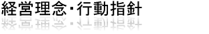 経営理念・行動指針