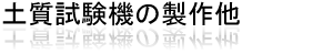 土質試験機の製作他